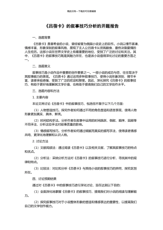 《吕蓓卡》的叙事技巧分析的开题报告