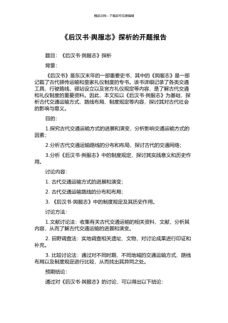 《后汉书·舆服志》探析的开题报告
