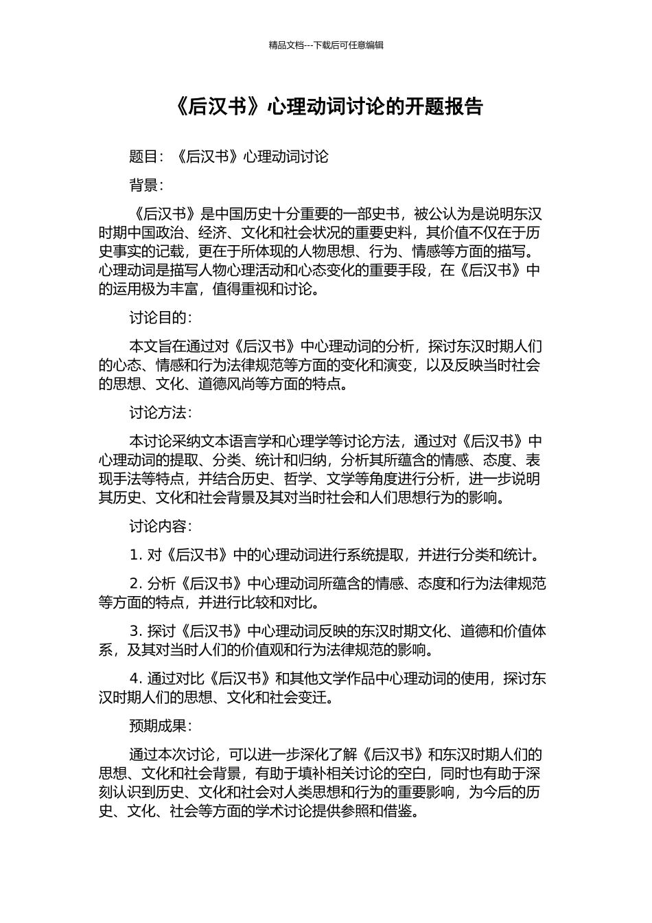 《后汉书》心理动词研究的开题报告_第1页
