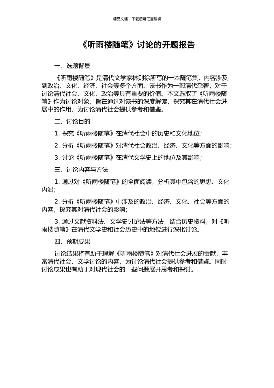 《听雨楼随笔》研究的开题报告_第1页