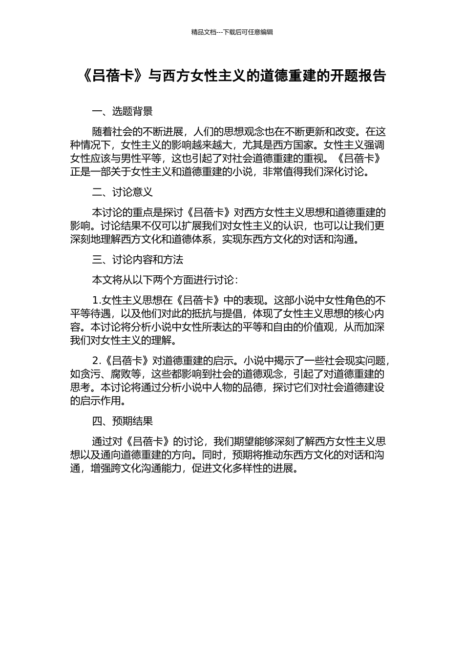 《吕蓓卡》与西方女性主义的道德重建的开题报告_第1页