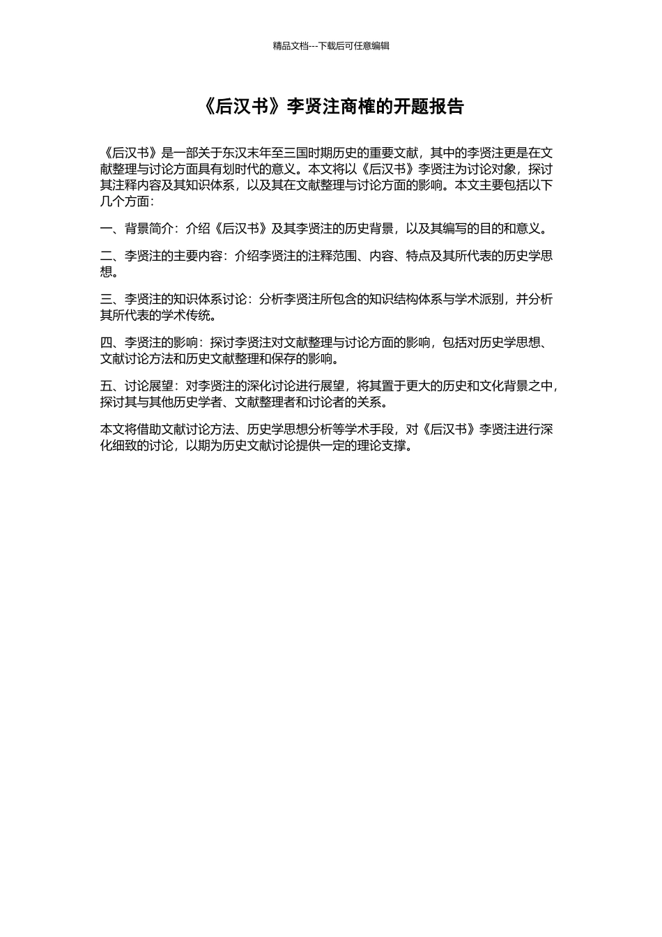 《后汉书》李贤注商榷的开题报告_第1页