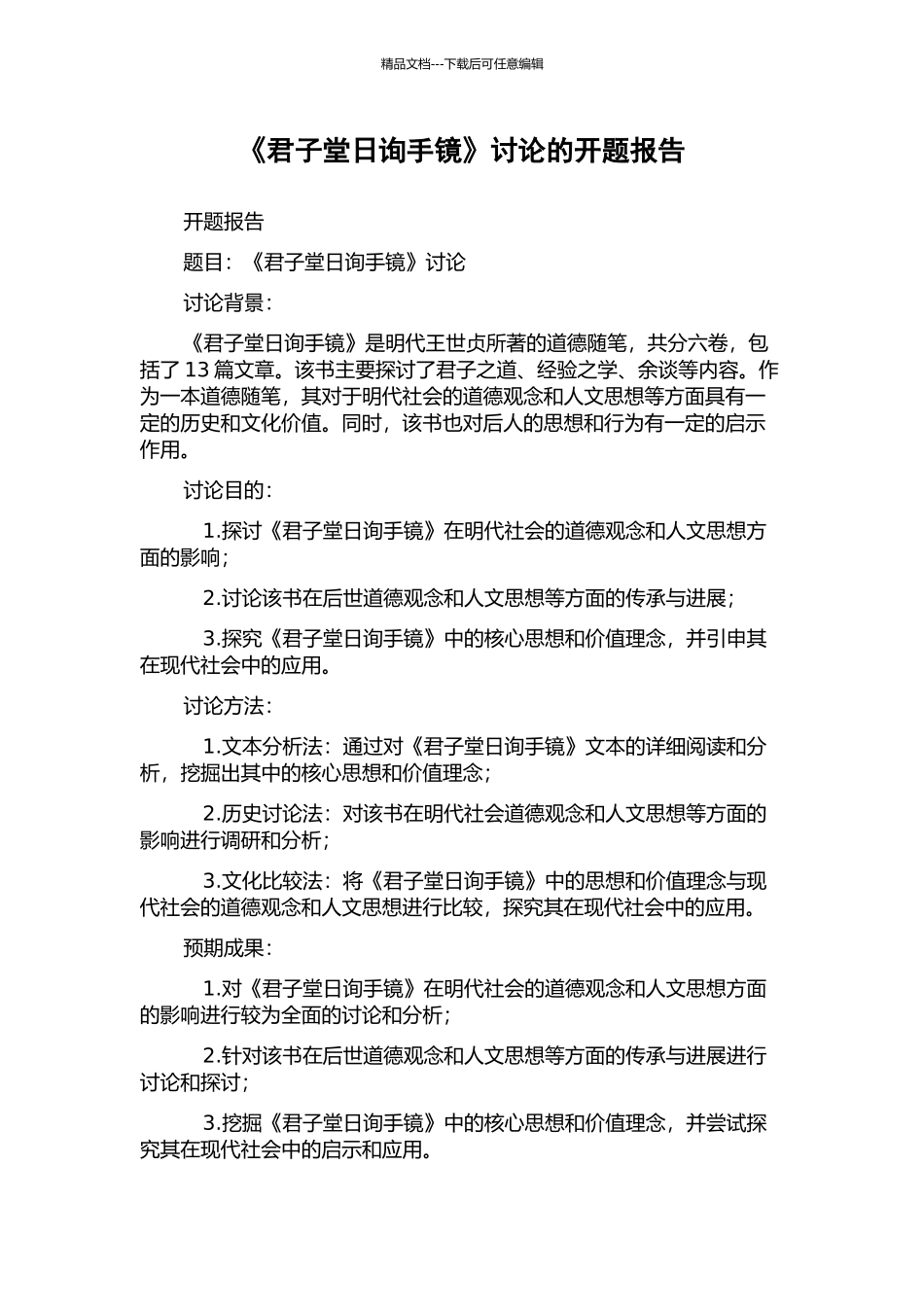 《君子堂日询手镜》研究的开题报告_第1页