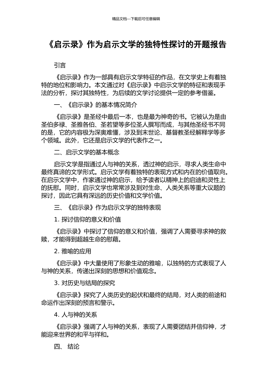 《启示录》作为启示文学的独特性探讨的开题报告_第1页
