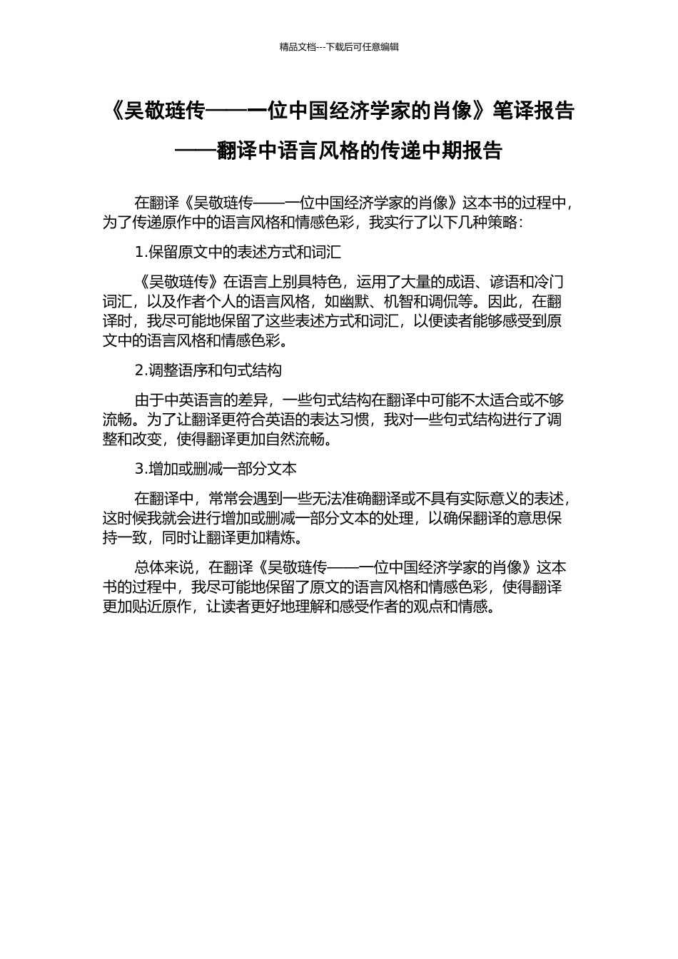 《吴敬琏传——一位中国经济学家的肖像》笔译报告——翻译中语言风格的传递中期报告_第1页