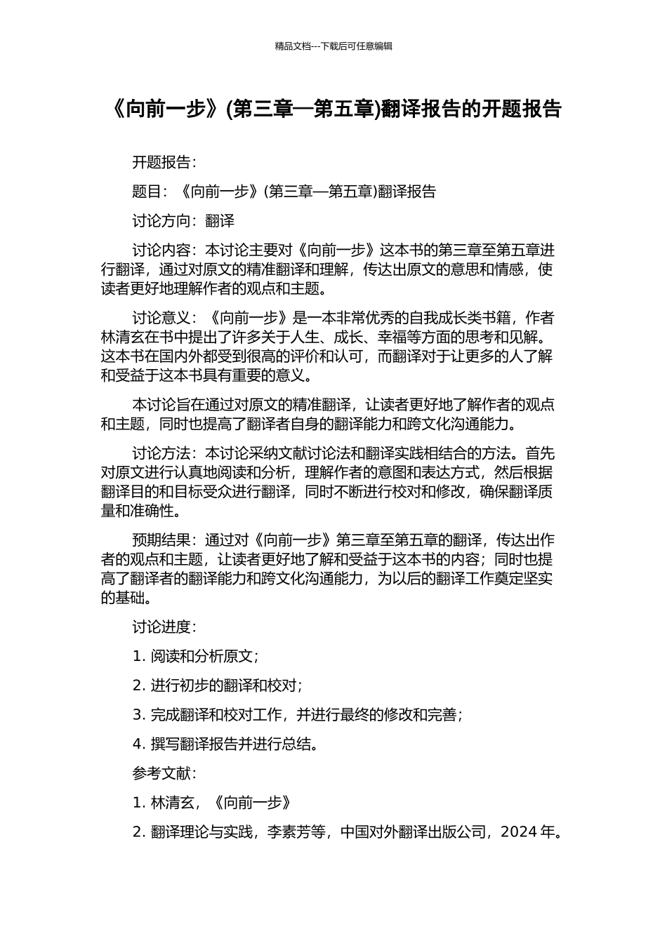 《向前一步》翻译报告的开题报告_第1页