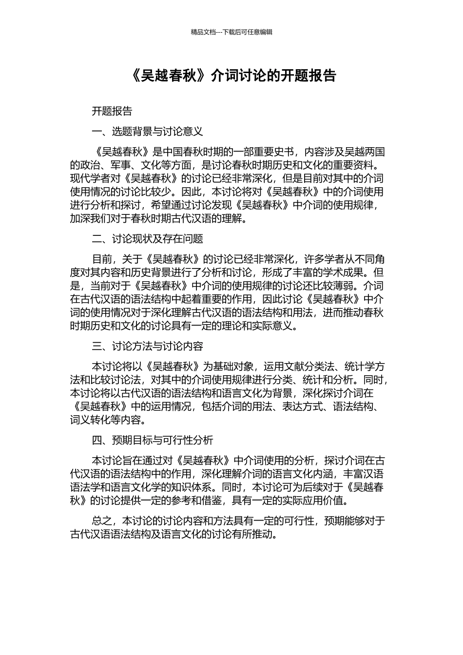 《吴越春秋》介词研究的开题报告_第1页