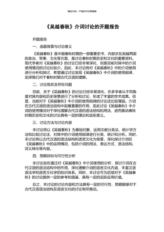 《吴越春秋》介词研究的开题报告