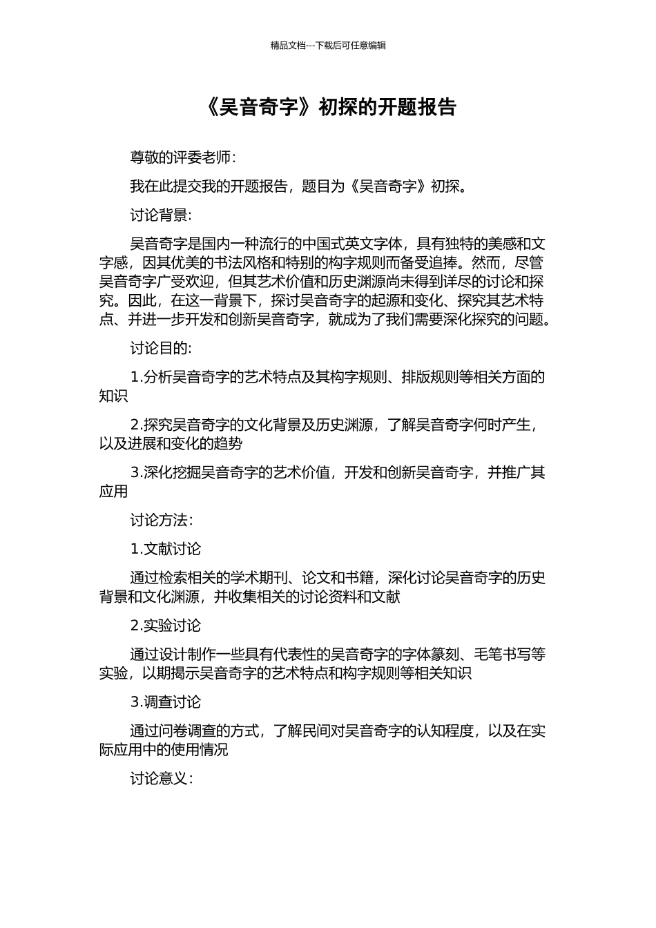 《吴音奇字》初探的开题报告_第1页