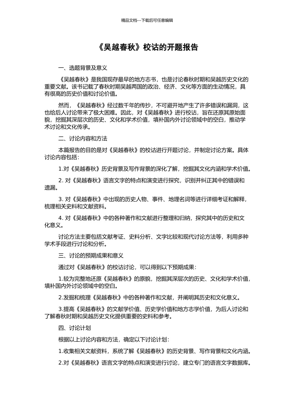 《吴越春秋》校诂的开题报告_第1页