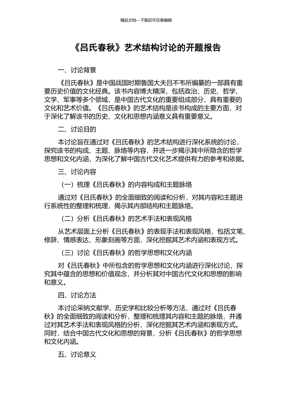 《吕氏春秋》艺术结构研究的开题报告_第1页