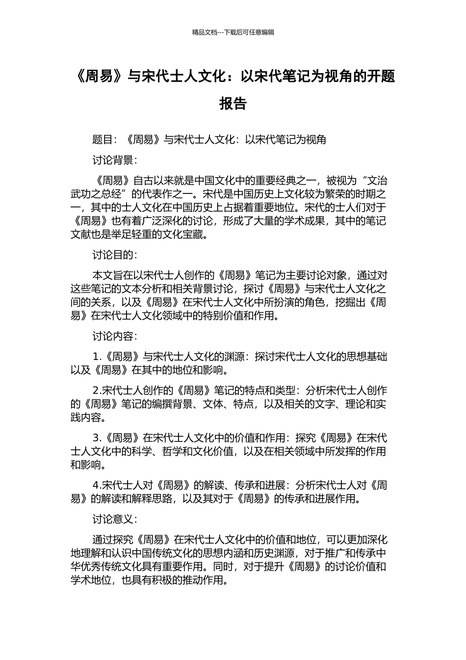 《周易》与宋代士人文化：以宋代笔记为视角的开题报告_第1页