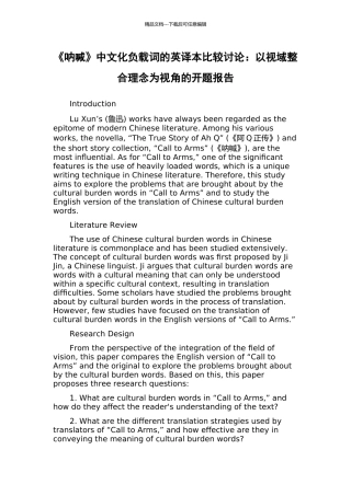 《呐喊》中文化负载词的英译本比较研究：以视域整合理念为视角的开题报告