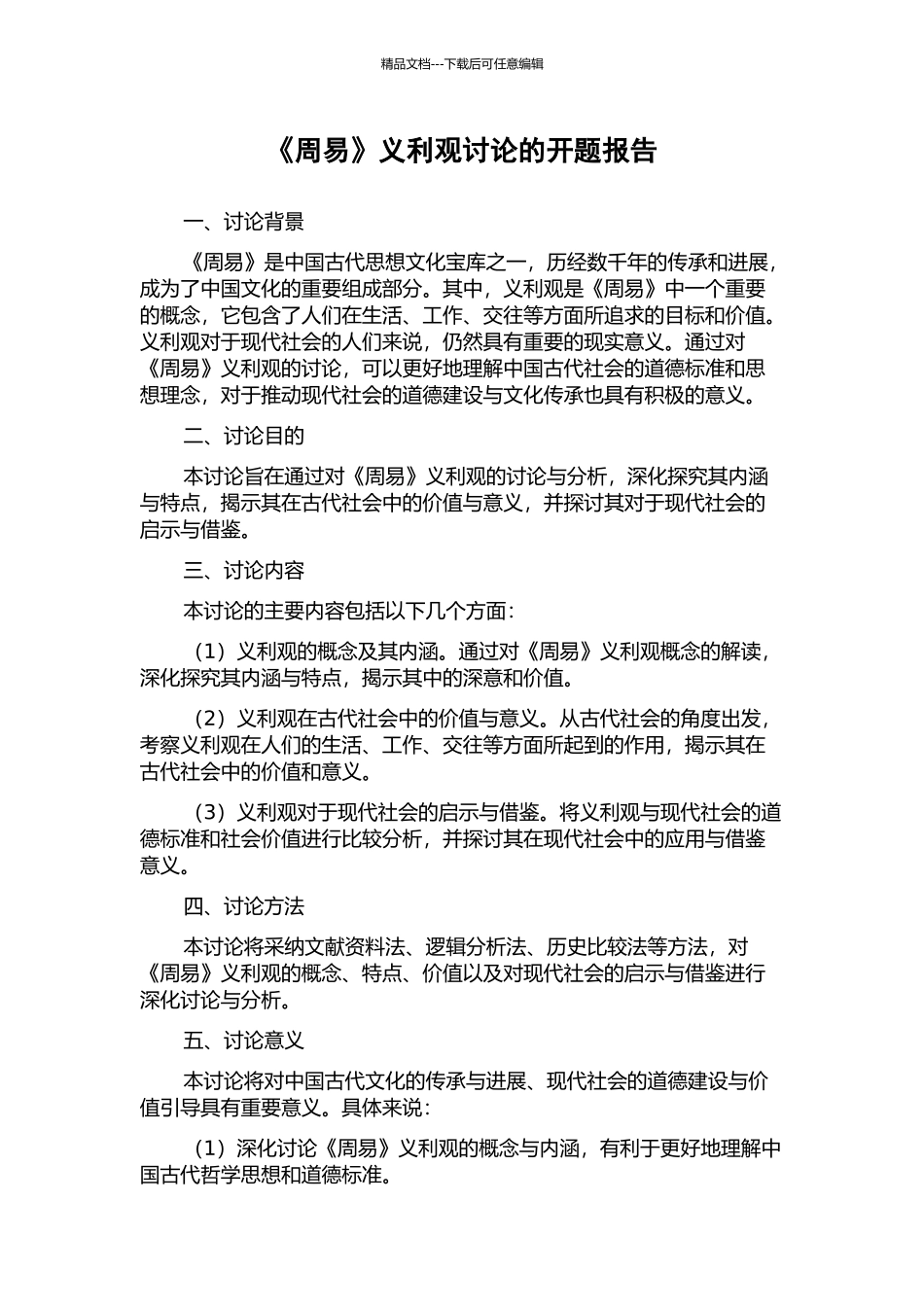 《周易》义利观研究的开题报告_第1页