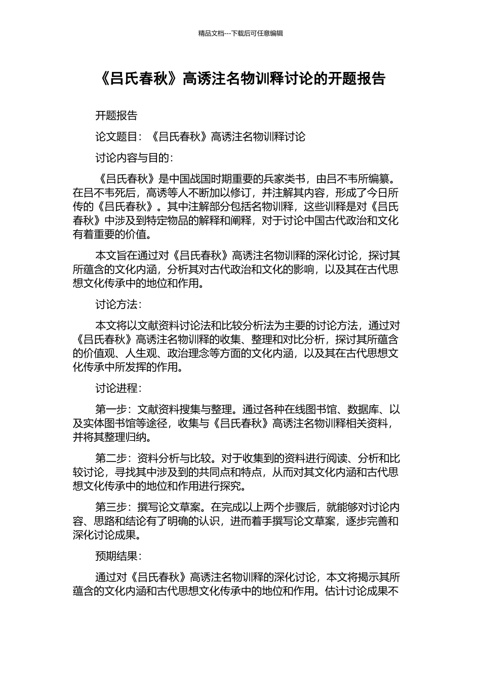 《吕氏春秋》高诱注名物训释研究的开题报告_第1页