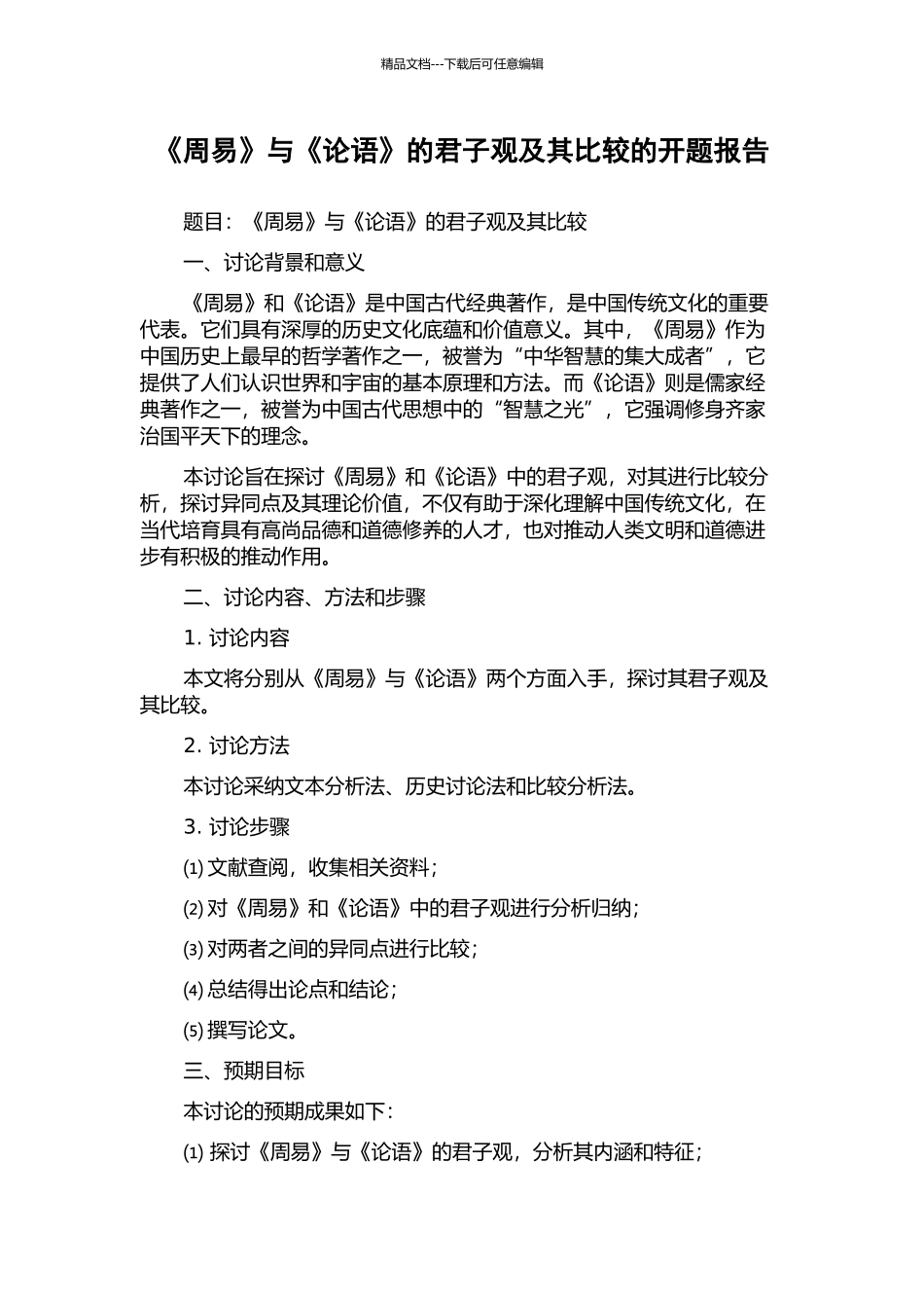 《周易》与《论语》的君子观及其比较的开题报告_第1页