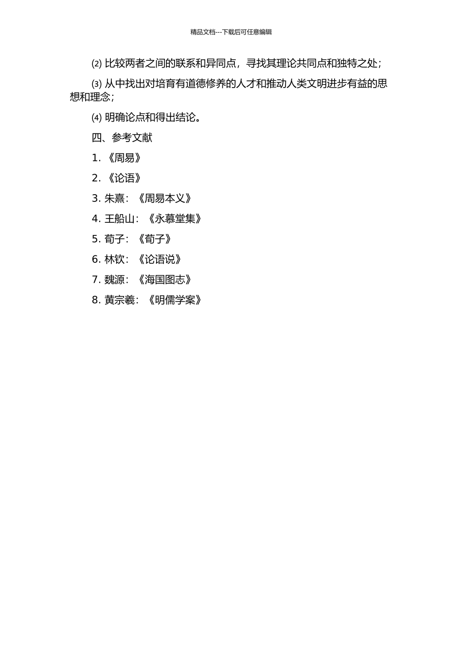 《周易》与《论语》的君子观及其比较的开题报告_第2页