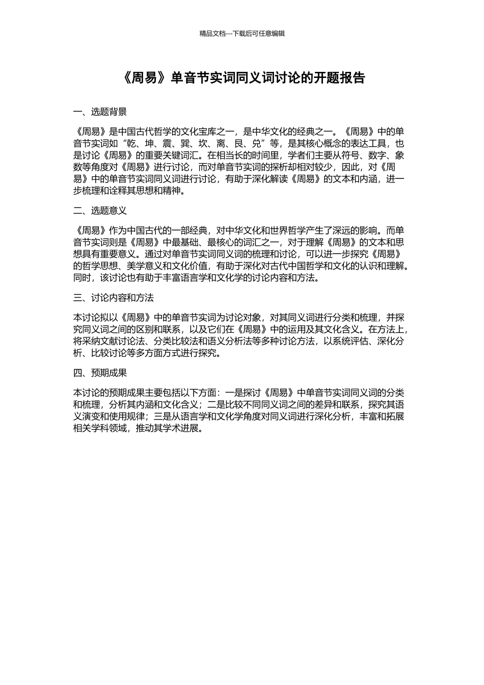 《周易》单音节实词同义词研究的开题报告_第1页