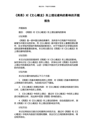 《周易》对《文心雕龙》形上理论建构的影响的开题报告