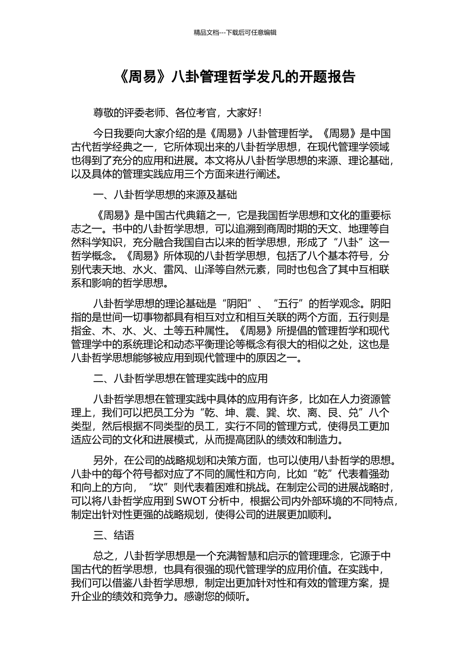 《周易》八卦管理哲学发凡的开题报告_第1页