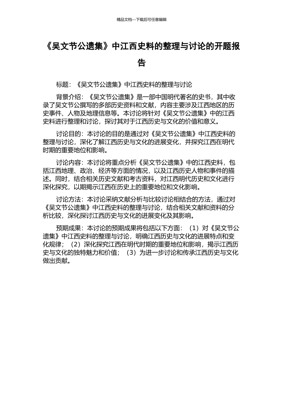 《吴文节公遗集》中江西史料的整理与研究的开题报告_第1页