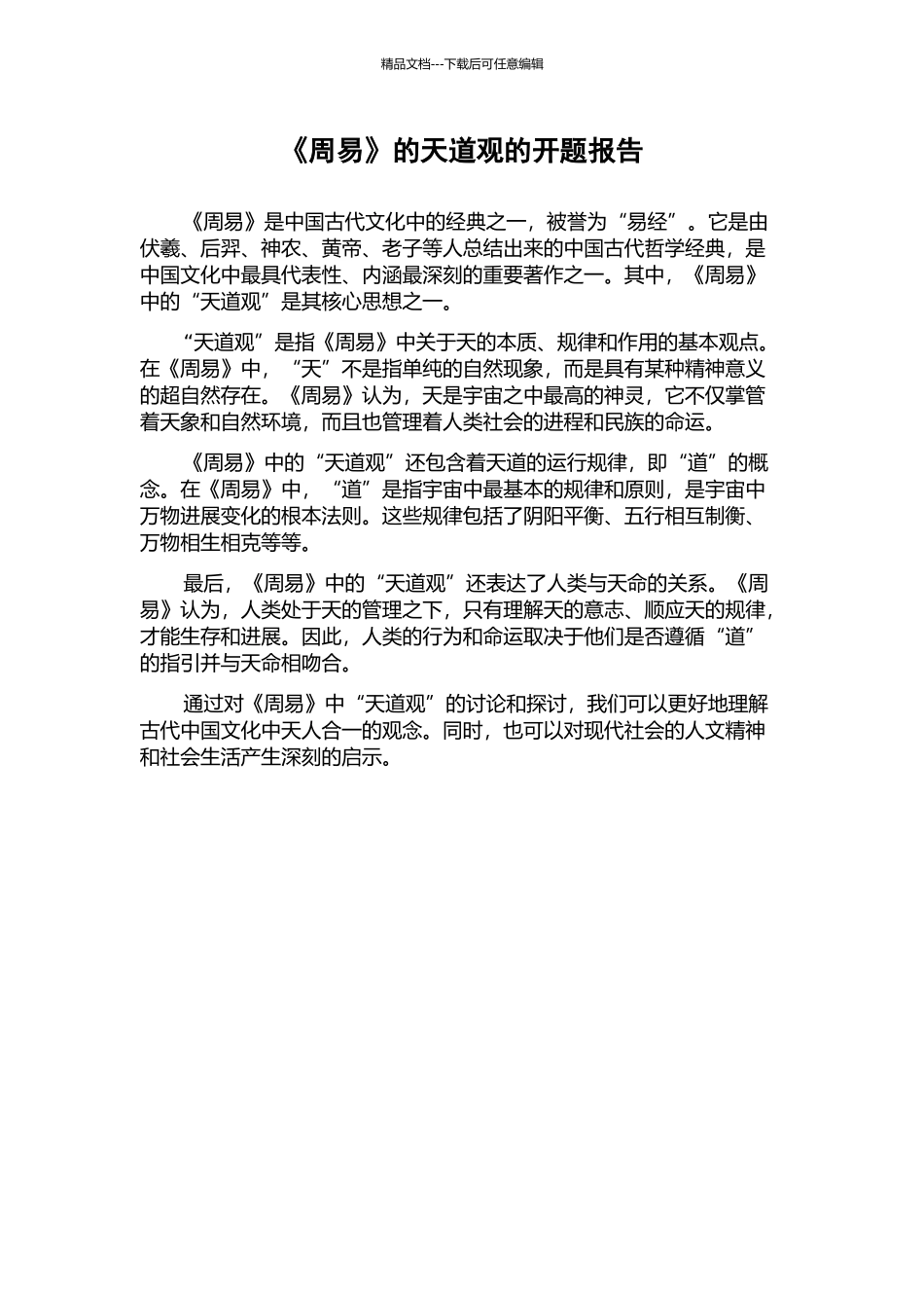 《周易》的天道观的开题报告_第1页