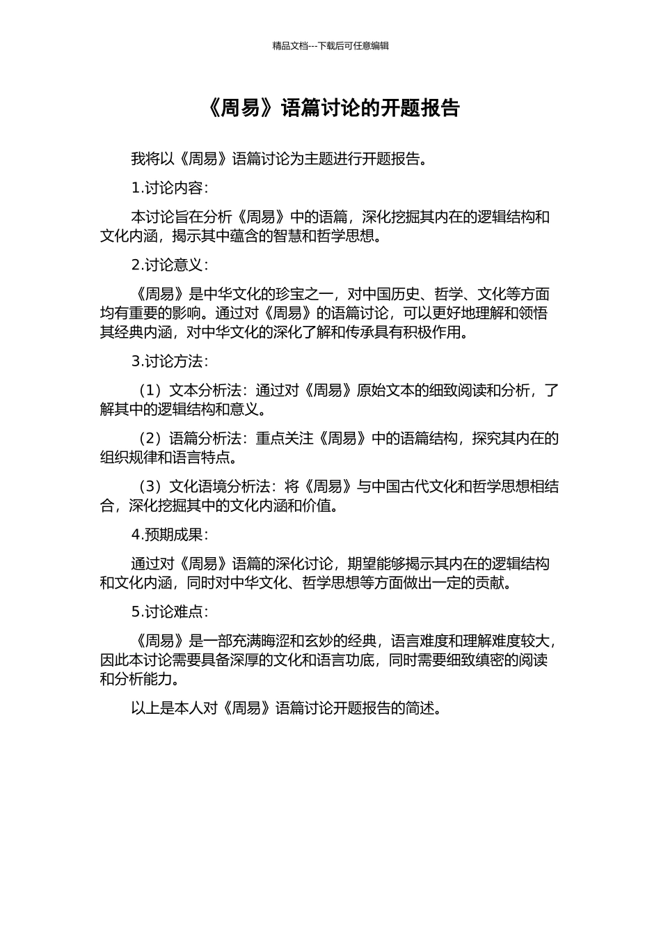 《周易》语篇研究的开题报告_第1页