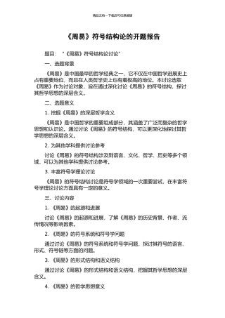 《周易》符号结构论的开题报告
