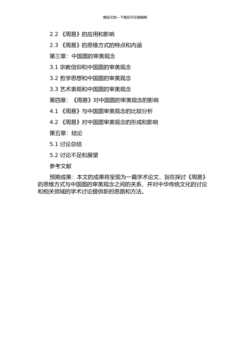 《周易》的思维方式与中国圆的审美观念的开题报告_第2页