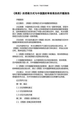 《周易》的思维方式与中国圆的审美观念的开题报告
