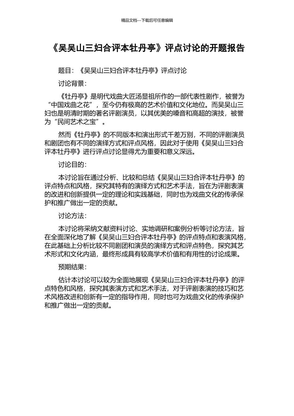 《吴吴山三妇合评本牡丹亭》评点研究的开题报告_第1页