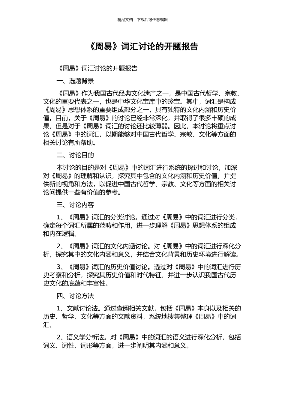 《周易》词汇研究的开题报告_第1页