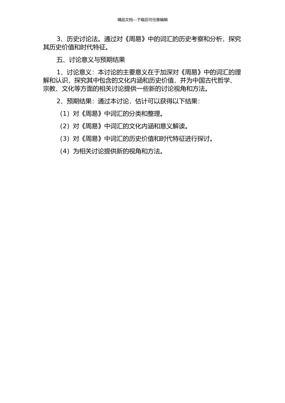 《周易》词汇研究的开题报告_第2页