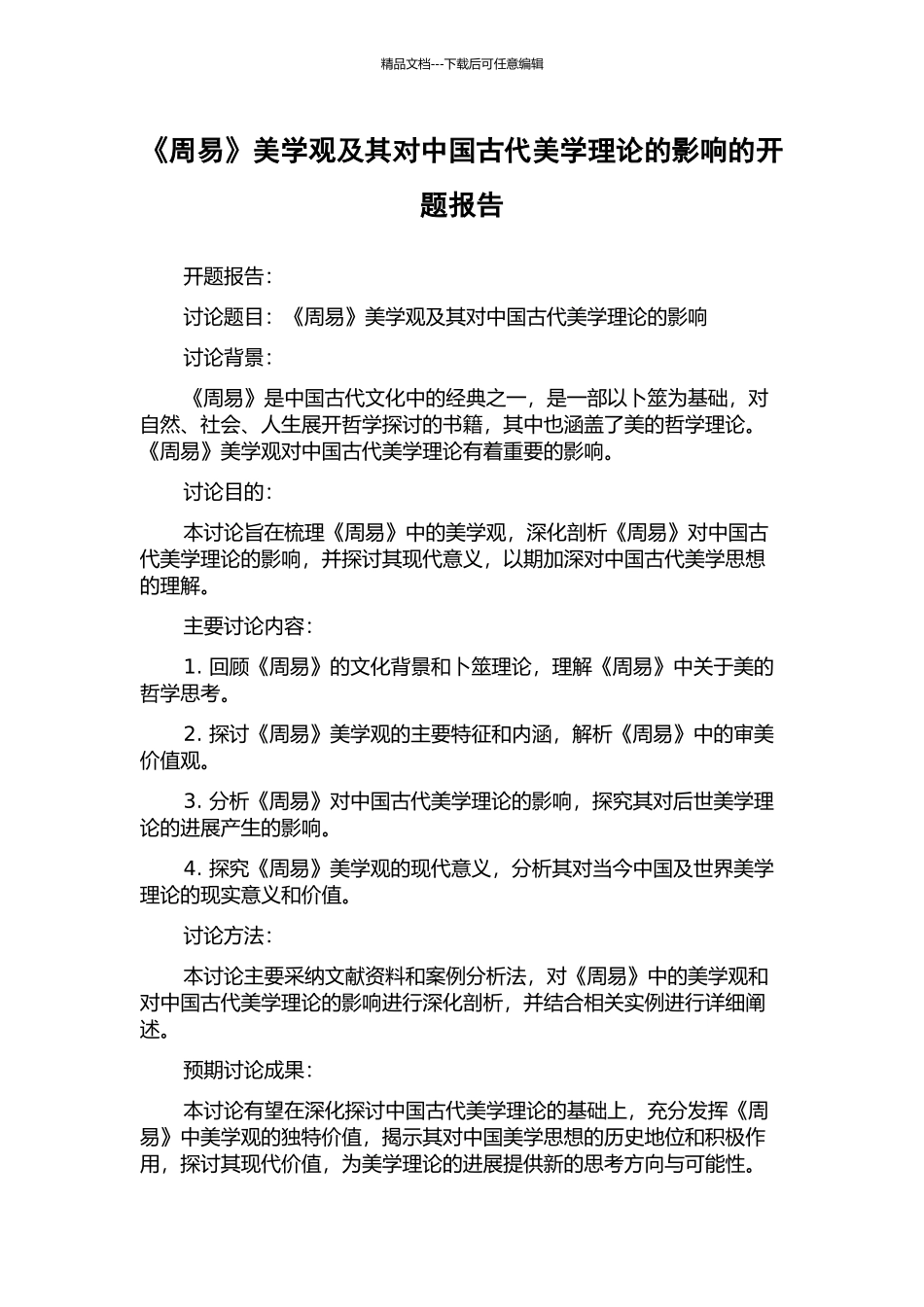 《周易》美学观及其对中国古代美学理论的影响的开题报告_第1页