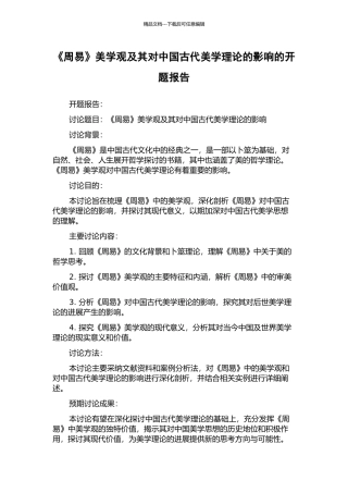 《周易》美学观及其对中国古代美学理论的影响的开题报告