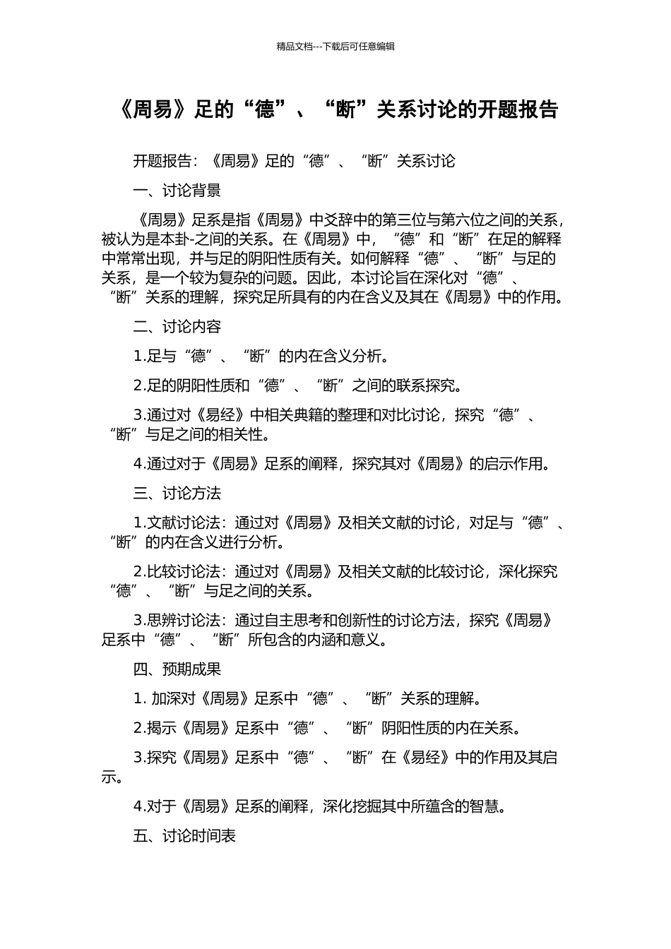 《周易》足的“德”、“断”关系研究的开题报告_第1页