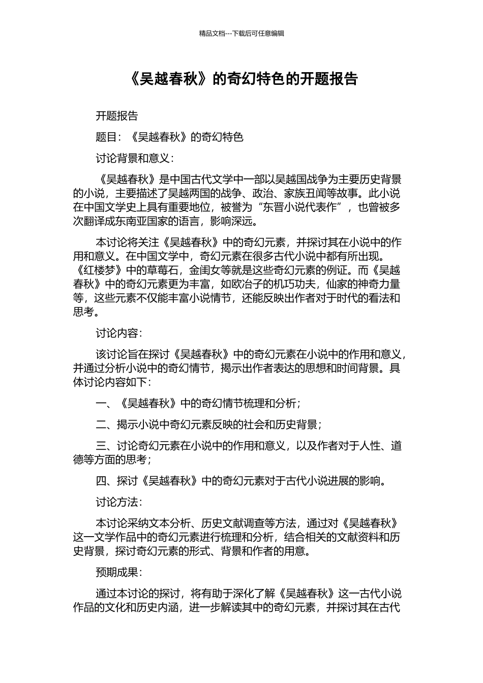 《吴越春秋》的奇幻特色的开题报告_第1页