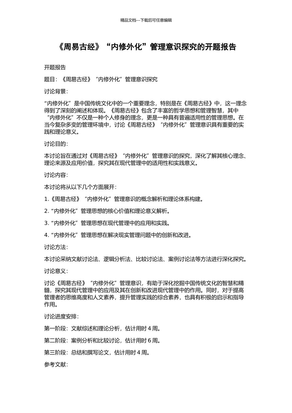 《周易古经》“内修外化”管理意识探索的开题报告_第1页