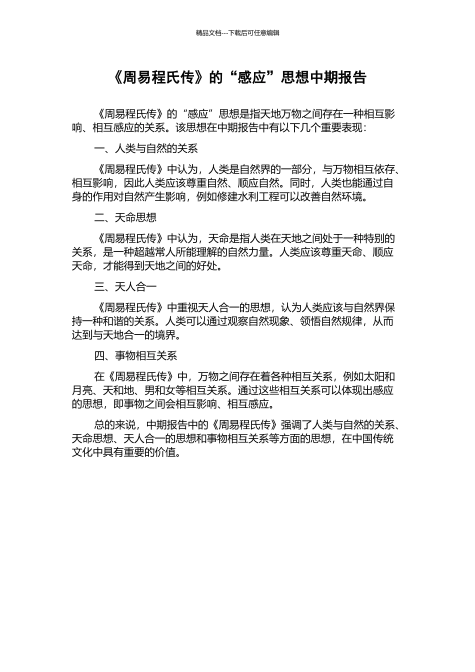 《周易程氏传》的“感应”思想中期报告_第1页