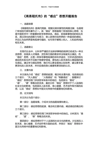 《周易程氏传》的“感应”思想开题报告