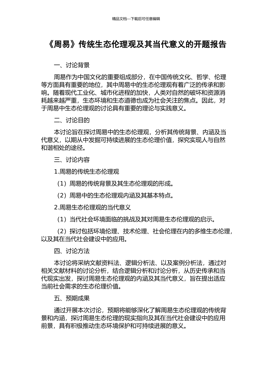 《周易》传统生态伦理观及其当代意义的开题报告_第1页