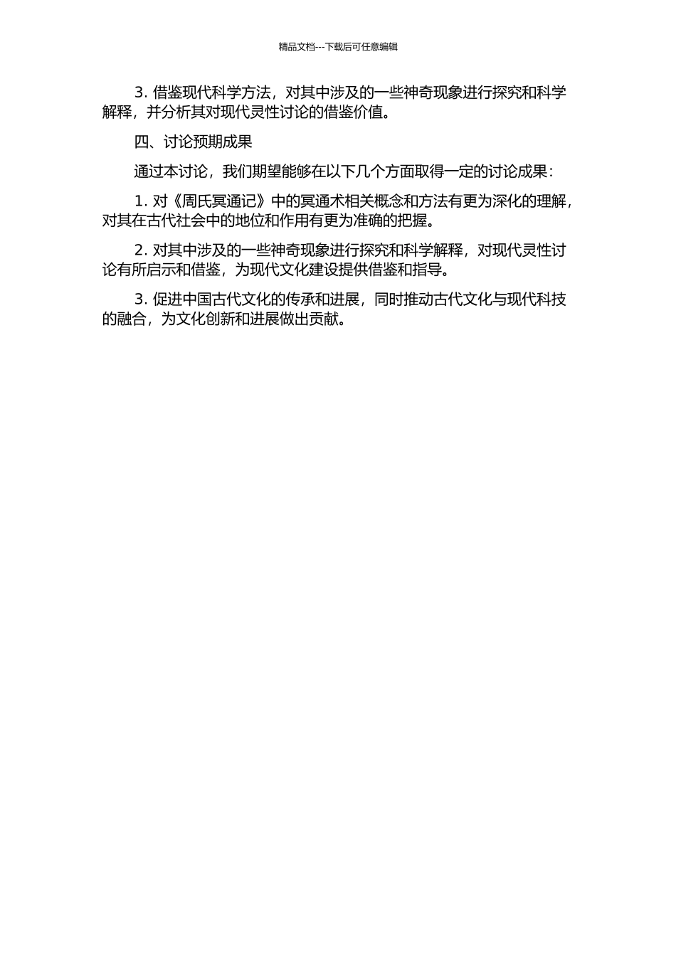 《周氏冥通记》研究的开题报告_第2页