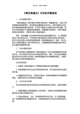 《周氏冥通记》研究的开题报告