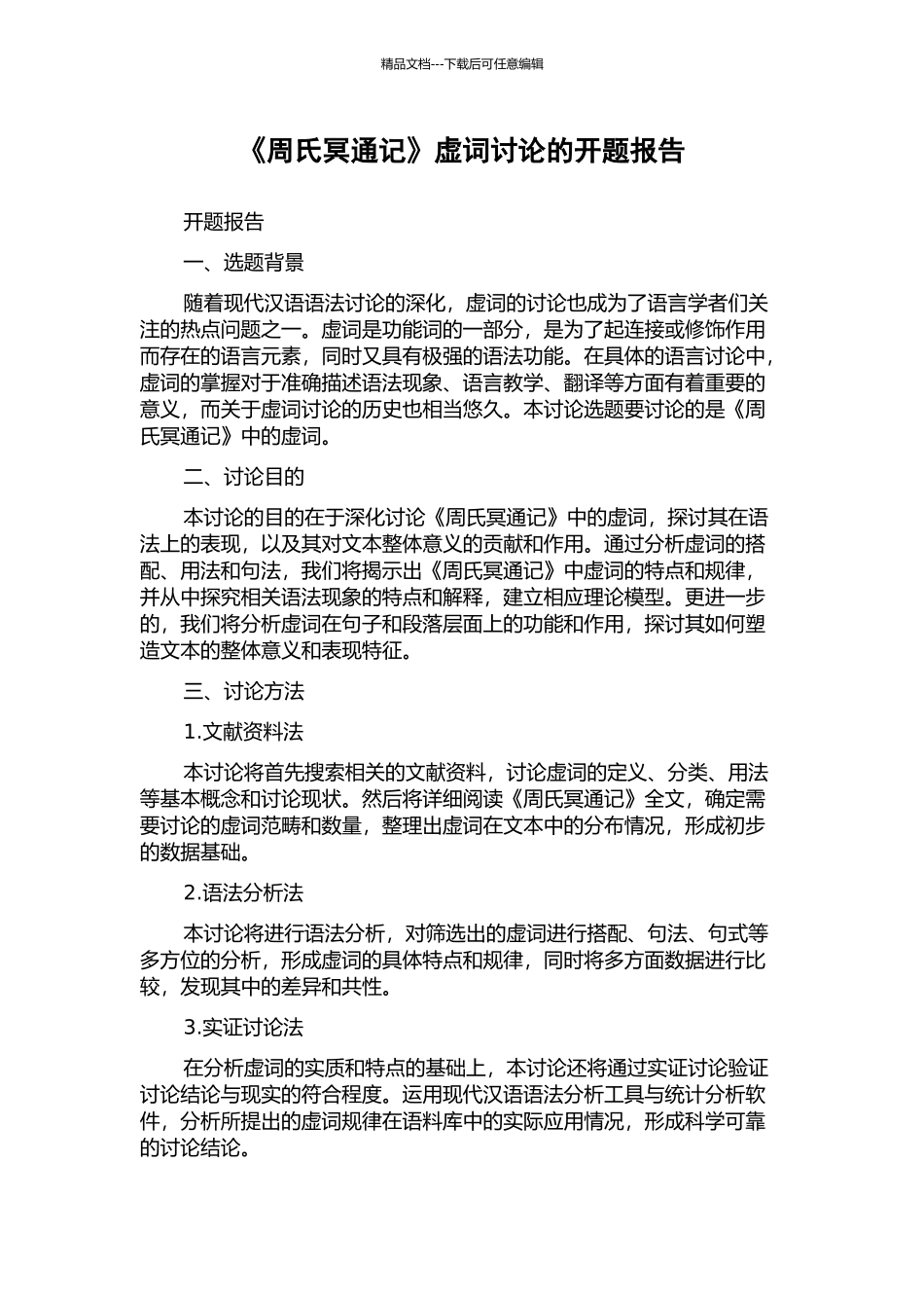 《周氏冥通记》虚词研究的开题报告_第1页