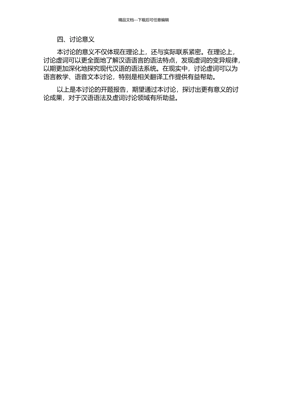 《周氏冥通记》虚词研究的开题报告_第2页