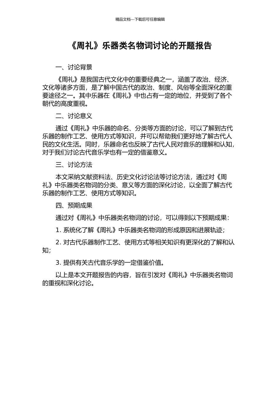 《周礼》乐器类名物词研究的开题报告_第1页