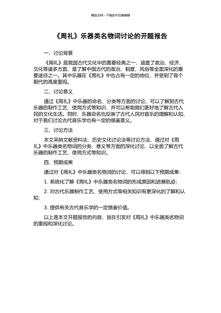 《周礼》乐器类名物词研究的开题报告