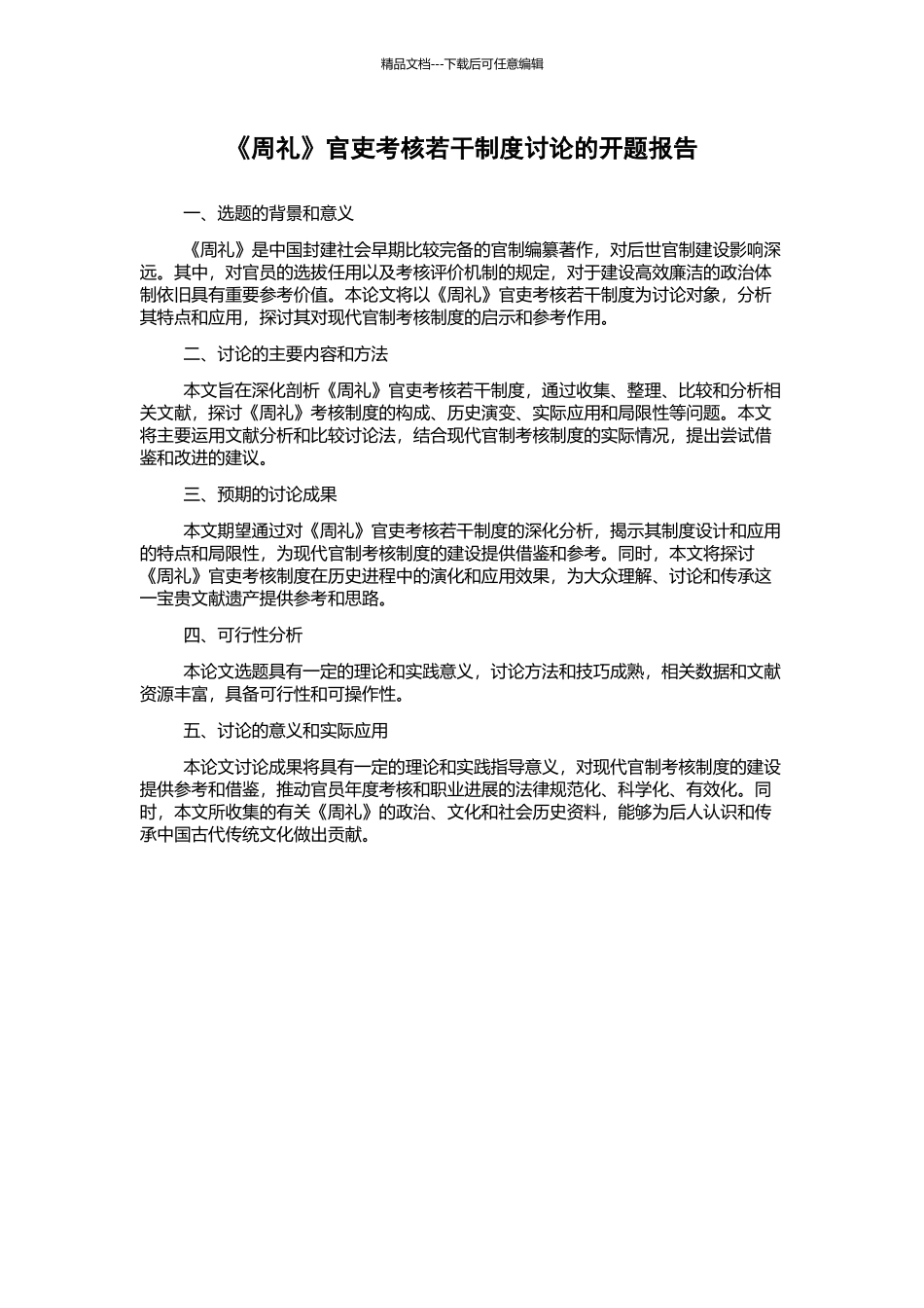 《周礼》官吏考核若干制度研究的开题报告_第1页