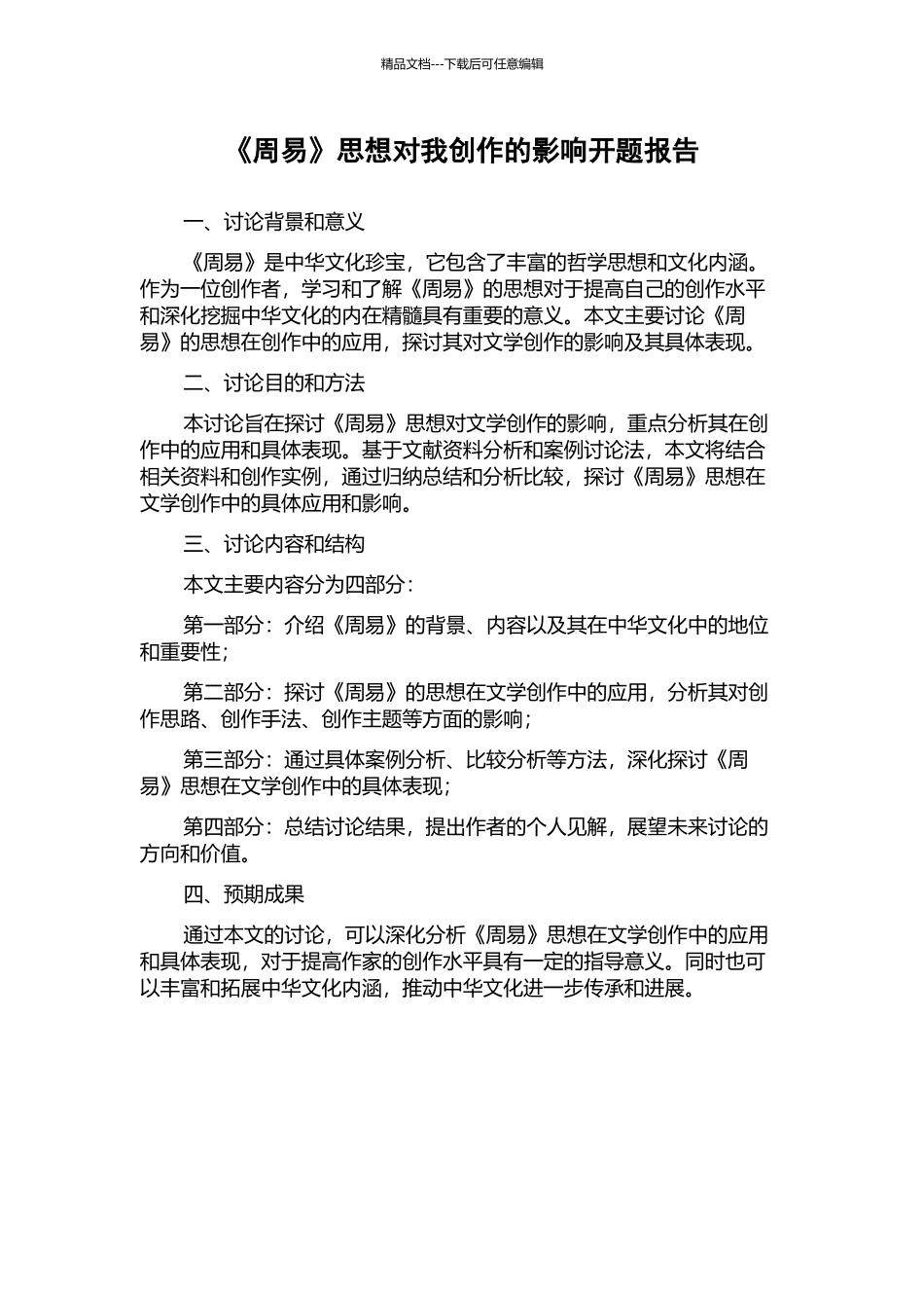 《周易》思想对我创作的影响开题报告_第1页