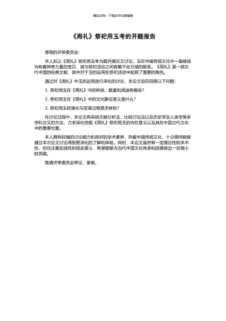 《周礼》祭祀用玉考的开题报告